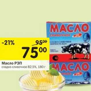 Акция - Масло РЭП сладко-сливочное 82,5%