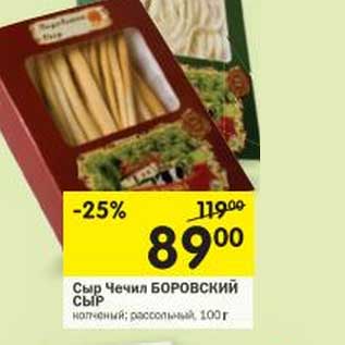 Акция - Сыр Чечил Боровский Сыр