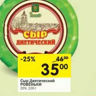 Акция - Сыр Диетический Ровеньки 20%