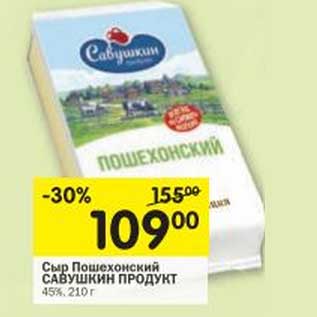 Акция - Сыр Пошехонский Савушкин Продукт 45%