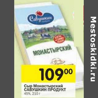 Акция - Сыр Монастырский Савушкин продукт 45%