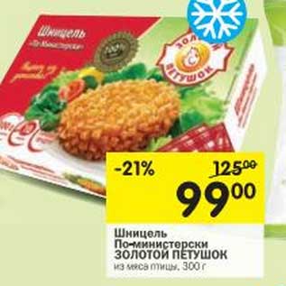 Акция - Шницель По-министерски Золотой Петушок из мяса птицы