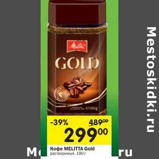 Акция - Кофе Melitta Gold