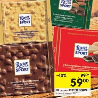 Акция - Шоколад Ritter Sport