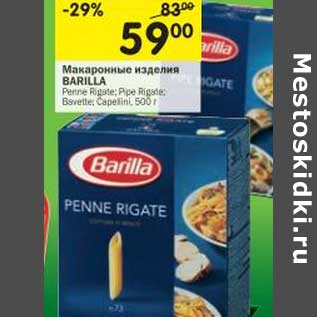 Акция - Макаронные изделия Barilla