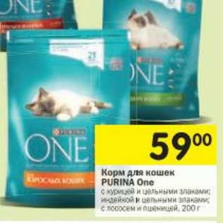 Акция - Корм для кошек Purina One