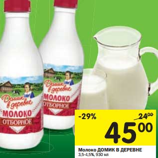 Акция - Молоко Домик в деревне 3,4-4,5%