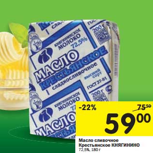 Акция - Масло сливочное Крестьянское Княгинино 72,5%