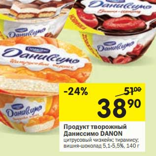 Акция - Продукт творожный Даниссимо Danone