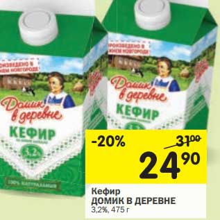Акция - Кефир Домик в деревне 3,2%