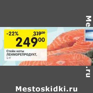 Акция - Стейк кеты Ленморепродукт