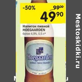 Акция - Напиток пивной Hoeggarden