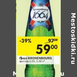 Акция - Пиво Kronenbourg светлое 4,5%