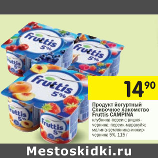 Акция - Продукт йогуртный Сливочное лакомство Fruttis Campina 5%