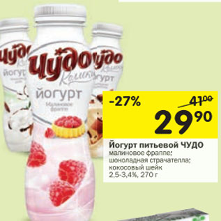 Акция - йогурт питьевой Чудо 2,5-3,4%