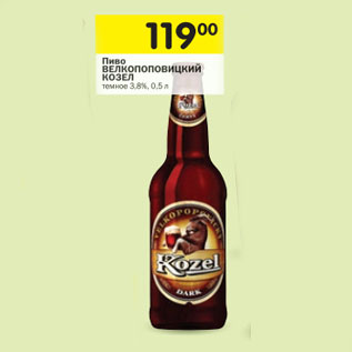 Акция - Пиво Велкопоповицкий Козел темное 3,8%