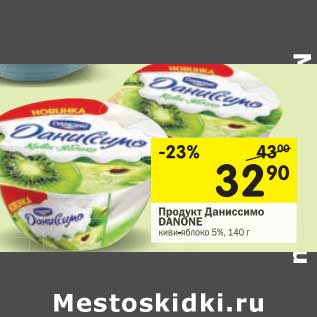Акция - Продукт Даниссимо Danone