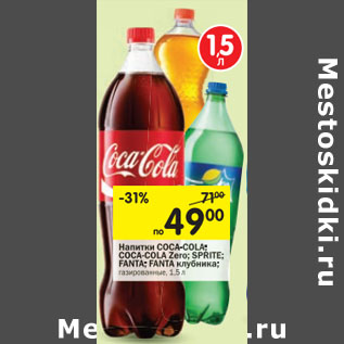 Акция - Напитки Coca-Cola; Cola-Cola Zero; Sprite; Fanta; Fanta клубника