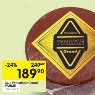 Акция - Сыр Provolne Grand Parme 32%