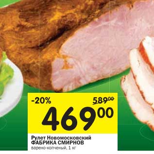Акция - Рулет Новомосковский Фабрика Смирнов