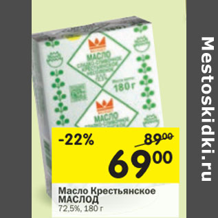 Акция - Масло Крестьянское Маслод 72,5%