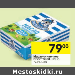 Акция - Масло сливочное Простоквашино 72,5%