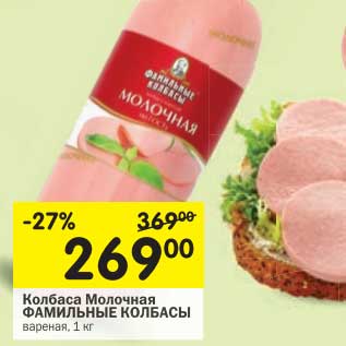 Акция - Колбаса Молочная Фамильные Колбасы
