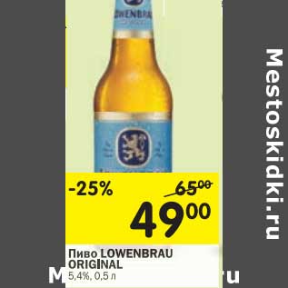 Акция - Пиво Lowenbrau Orignal 5,4%