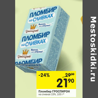 Акция - Пломбир Гроспирон 15%