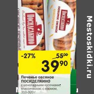 Акция - Печенье овсяное Посиделкино