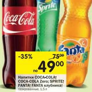 Акция - Напитки Coca-Cola; Cola-Cola Zero; Sprite; Fanta; Fanta клубника