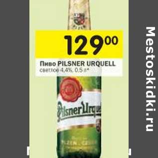 Акция - Пиво Pilsner Urquell светлое 4,4%