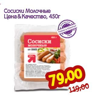 Акция - Сосиски Молочные Цена & Качество