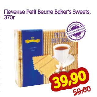 Акция - Печенье Petit Baurre Baker