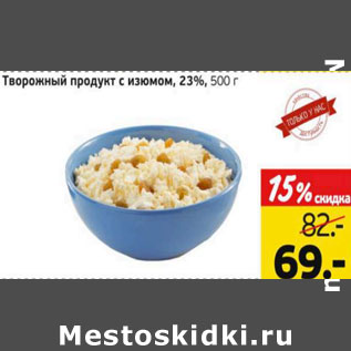 Акция - Творожный продукт с изюмом 23%