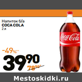 Акция - Напиток б/а COCA COLA