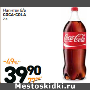 Акция - Напиток б/а COCA COLA