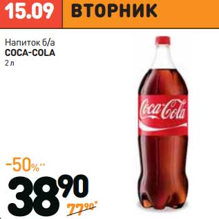 Акция - Напиток б/а COCA COLA