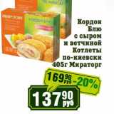 Магазин:Реалъ,Скидка:Кордон Блю с сыром и ветчиной/Котлеты по-киевски Мираторг