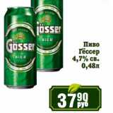 Магазин:Реалъ,Скидка:Пиво Гёссер 4,7% св.
