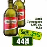 Магазин:Реалъ,Скидка:Пиво Трехгорное 4,9% св.