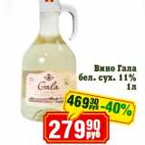 Реалъ Акции - Вино Гала бел. сух. 11%
