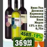Реалъ Акции - Вино Уна Делисия Карменер Совиньон Блан Мерло 13%