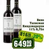 Магазин:Реалъ,Скидка:Вино Талисман Киндзмараули 11%