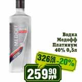 Магазин:Реалъ,Скидка:Водка Медофф Платинум 40%