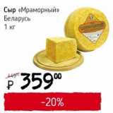 Магазин:Я любимый,Скидка:Сыр «Мраморный» Беларусь