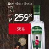 Магазин:Я любимый,Скидка:Джин «Green Stone» 40%