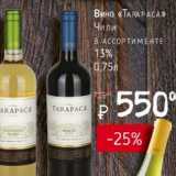 Я любимый Акции - Вино "Tarapaca" Чили 13%
