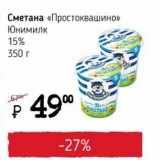 Я любимый Акции - Сметана "Простоквашино" Юнимилк 15%