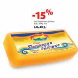 Магазин:Виктория,Скидка:Сыр Пармезан деЛюкс
жир. 50%